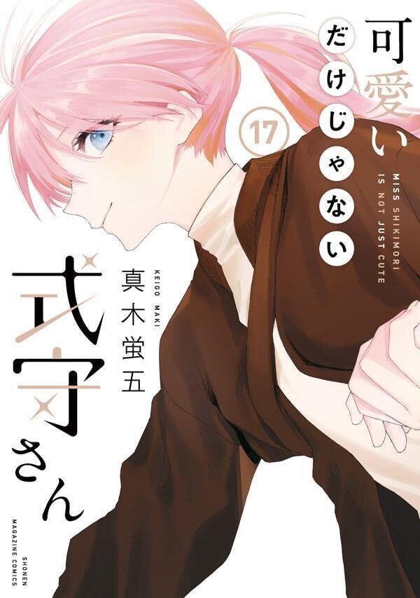 可愛いだけじゃない式守さん 17 [Kawaii dake ja Nai Shikimori-san 17]