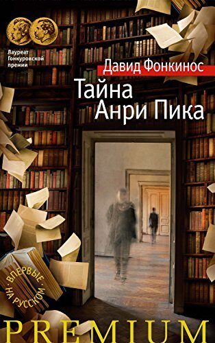 Тайна Анри Пика