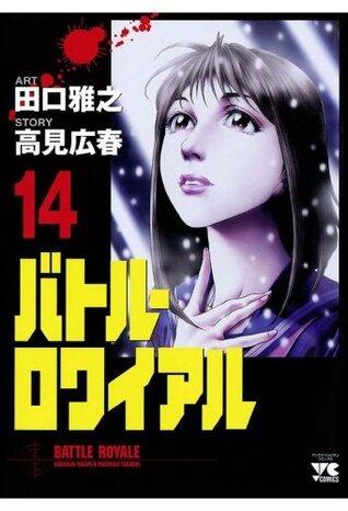 バトル・ロワイアル（14） (ヤングチャンピオン・コミックス)