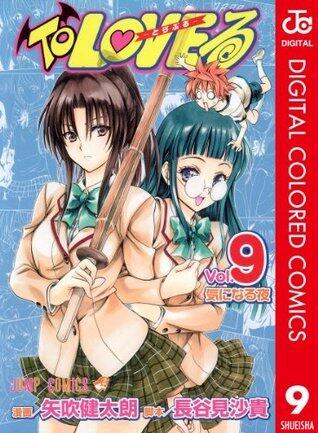 To LOVEる―とらぶる― カラー版 9 (ジャンプコミックスDIGITAL)