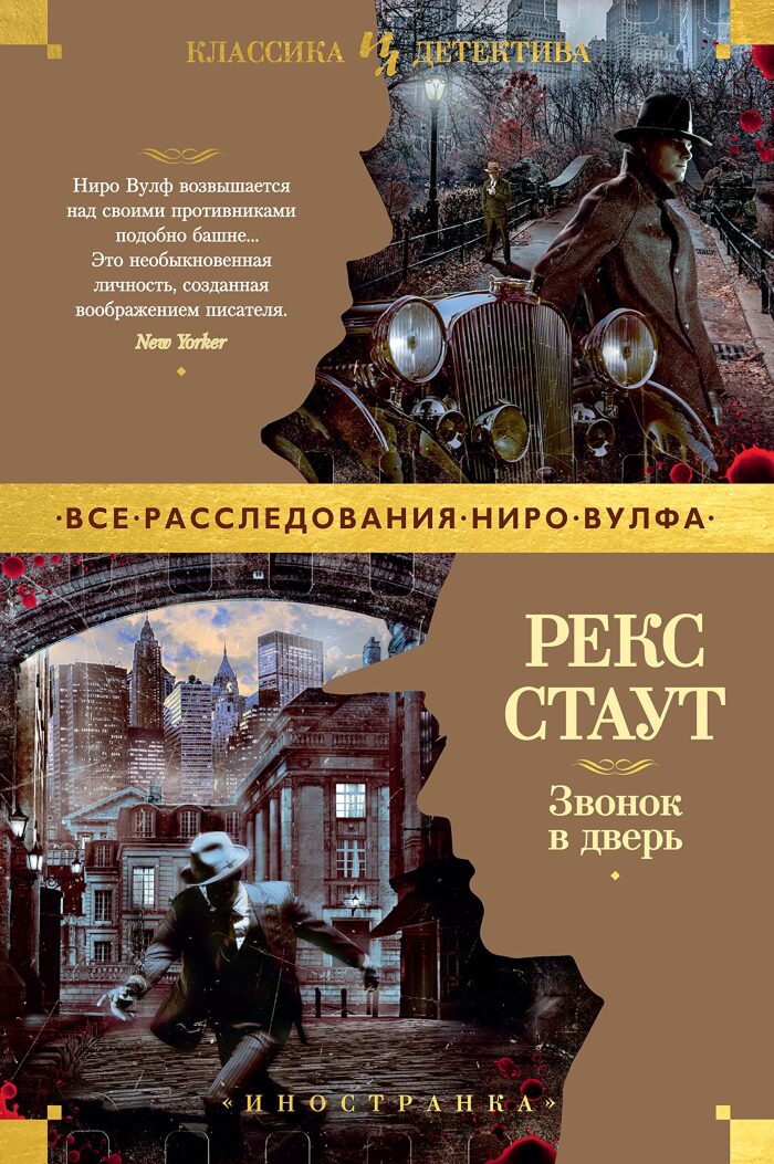 Звонок в дверь (Иностранная литература. Классика детектива)