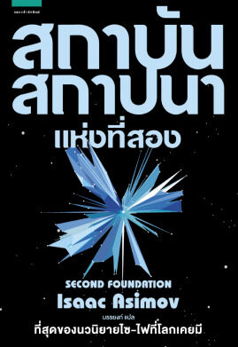สถาบันสถาปนาแห่งที่สอง