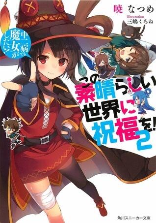 この素晴らしい世界に祝福を! 2 中二病でも魔女がしたい!