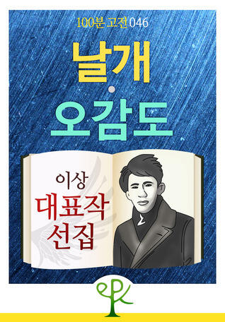 날개ㆍ오감도: 이상 대표작 선집