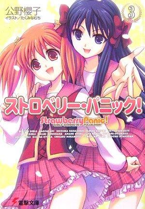 ストロベリー・パニック!〈3〉