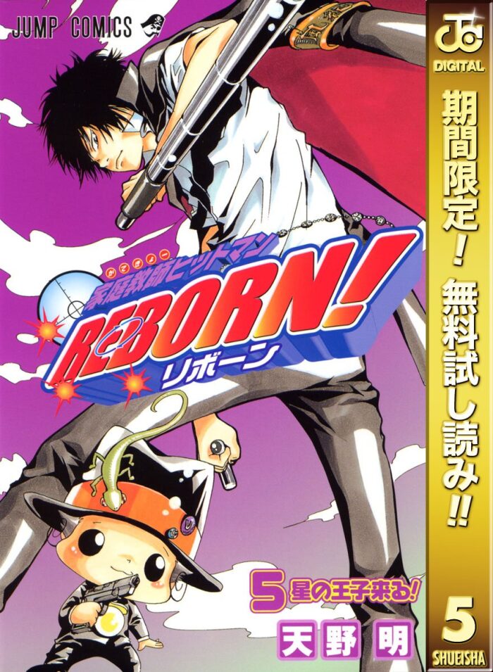 家庭教師ヒットマンREBORN! モノクロ版【期間限定無料】 5 (ジャンプコミックスDIGITAL)