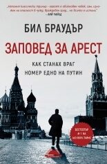 Заповед за арест: Как станах враг номер едно на Путин