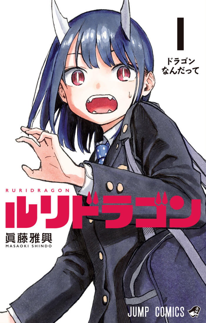 リドラゴン 1 (Ruri Dragon 1)