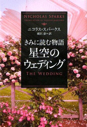 きみに読む物語~星空のウェディング~ [Kimi ni Yomu Monogatari: Hoshizora no Wedding]