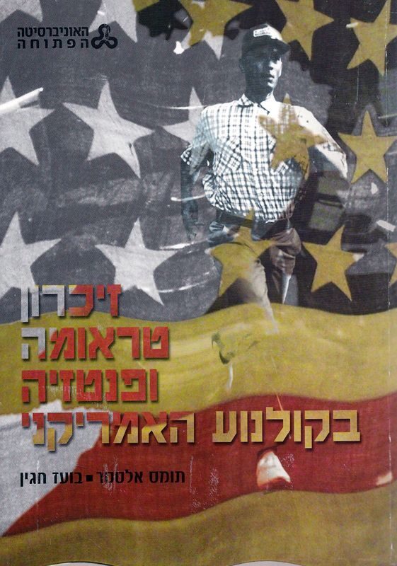 10927 - זיכרון, טראומה ופנטזיה בקולנוע האמריקני