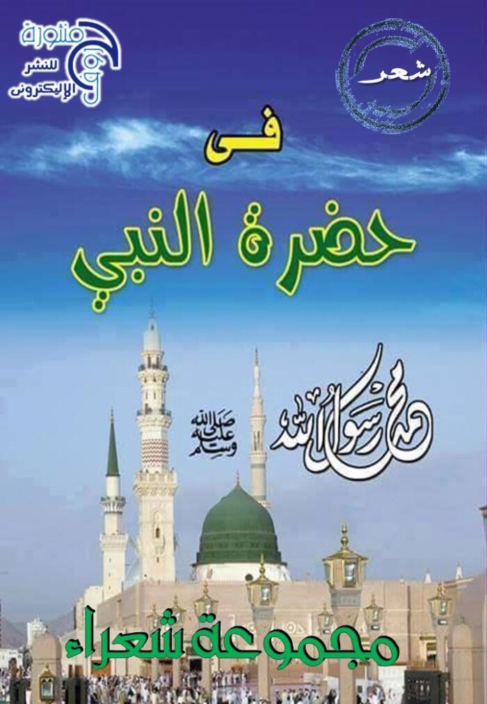 فى حضرة النبى
