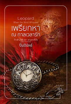 SURVIVED : ต้องรอด