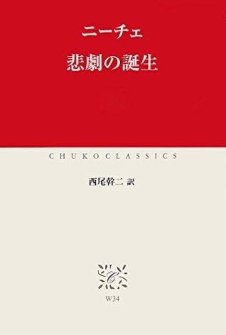 悲劇の誕生 (中公クラシックス)