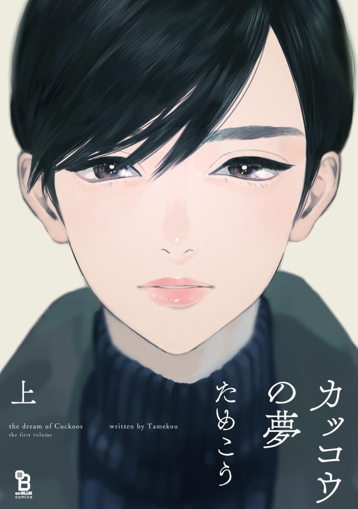 かっこうの夢 上 (Kakkō no Yume 1)