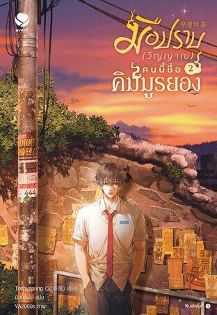 มือปราบ (วิญญาณ) คนนี้ชื่อคิมมูรยอง เล่ม 2