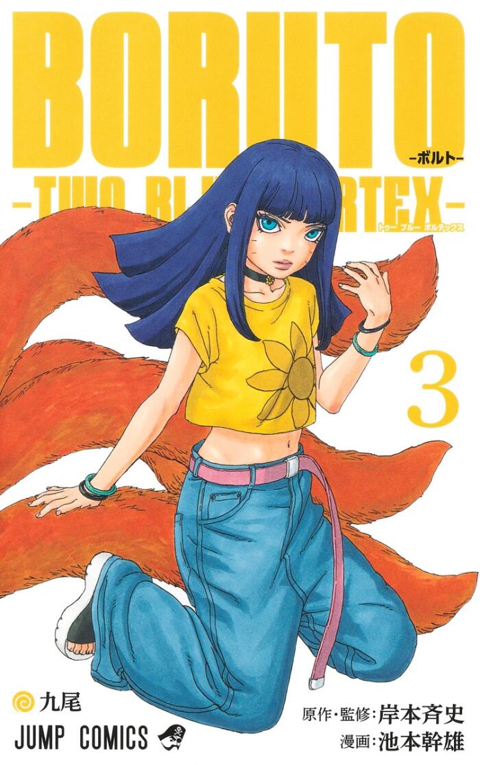 BORUTO―ボルト― 3 ―TWO BLUE VORTEX―