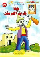 جحا فارس الفرسان