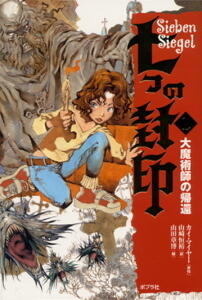 大魔術師の帰還