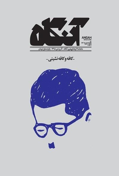 آنگاه ۱: کافه و کافه‌نشینی