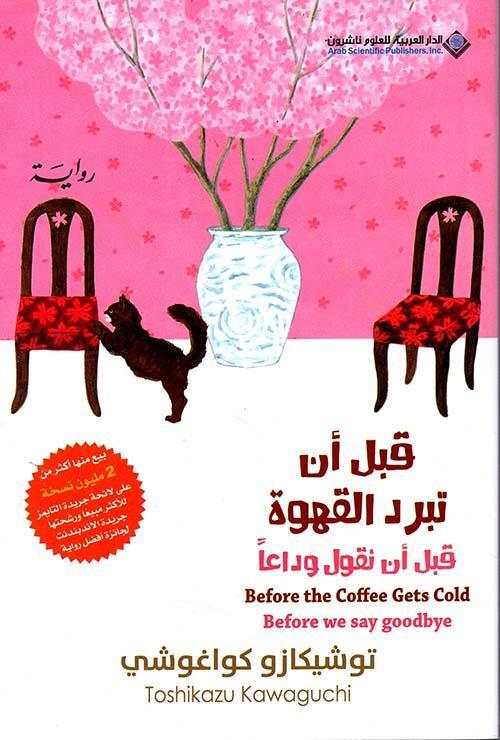 قبل أن تبرد القهوة: قبل أن نقول وداعاً