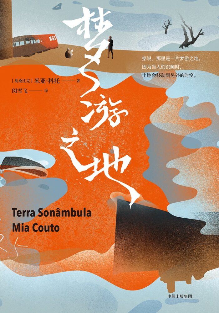 梦游之地