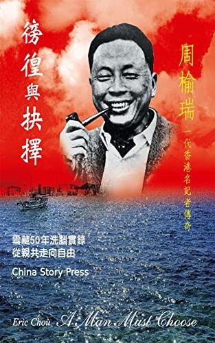 徬徨與抉擇.txt: 一代香港名記者傳奇