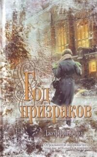 Год призраков