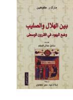 بين الهلال والصليب وضع اليهود في القرون الوسطى