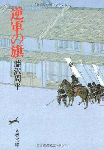 Gyakugun no hata [Japanese Edition]