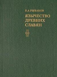 Язычество древних славян
