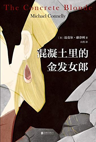 混凝土里的金发女郎