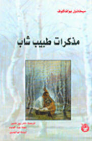 مذكرات طبيب شاب