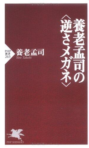 養老孟司の＜逆さメガネ＞ (PHP新書)