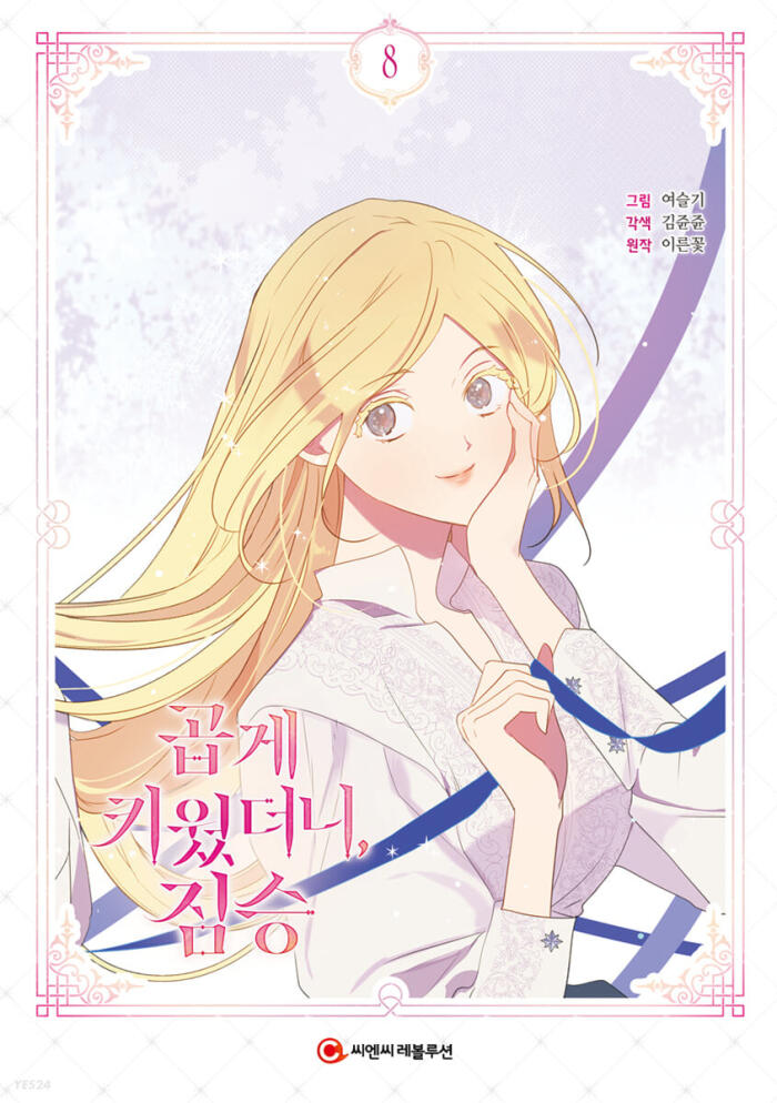 곱게 키웠더니, 짐승 8