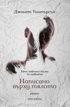 Написано върху тялото: едно любовно писмо до любовта