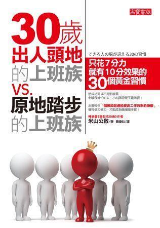 30歲出人頭地的上班族Vs.原地踏步的上班族