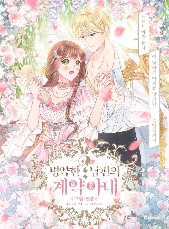 병약한? 남편의 계약 아내 1 [Byeong-yaghan? Nampyeon-eui Gyeyag Anae 1]