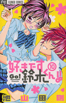 Suki desu Suzuki-kun!!, Vol. 10