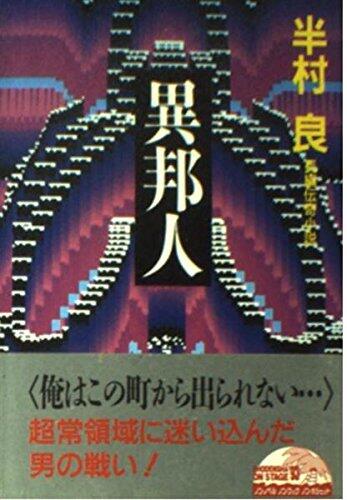 異邦人