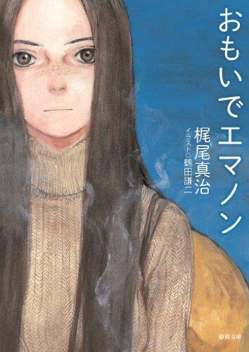 おもいでエマノン [Omoide Emanon]