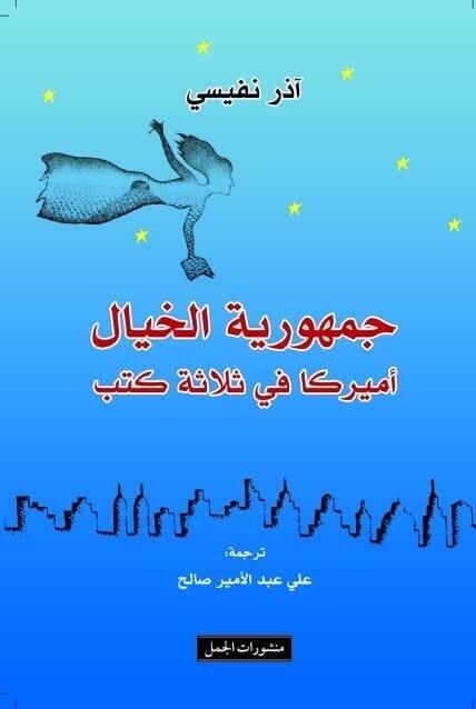 جمهورية الخيال: أميركا في ثلاثة كتب