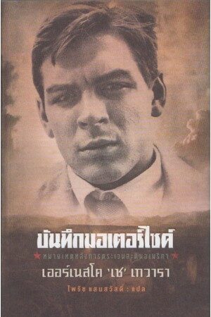 บันทึกมอเตอร์ไซค์: หมายเหตุหลังการตระเวนละตินอเมริกา