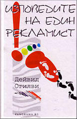 Изповедите на един рекламист