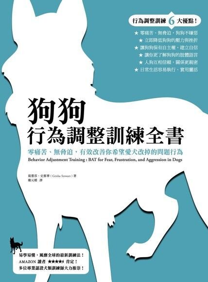 狗狗行為調整訓練全書：零痛苦、無脅迫，有效改善你希望愛犬改掉的問題行為