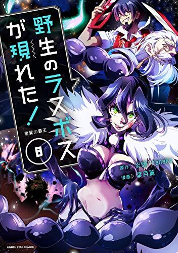 野生のラスボスが現れた!黒翼の覇王 (8)