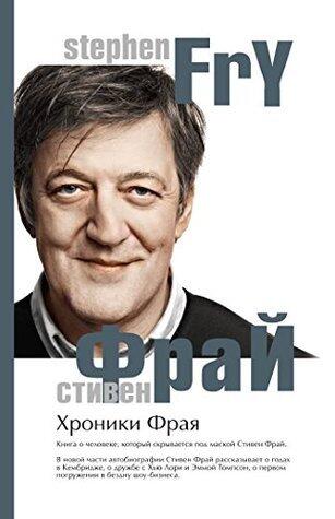 Хроники Фрая