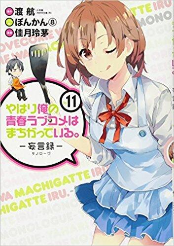 やはり俺の青春ラブコメはまちがっている。－妄言録－ vol.11