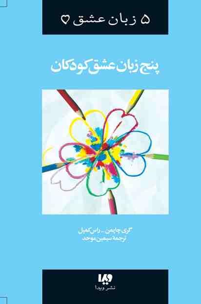 پنج زبان عشق کودکان