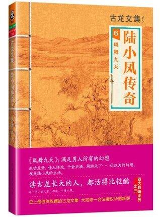 古龙文集·陆小凤传奇6：凤舞九天（读客熊猫君出品。）