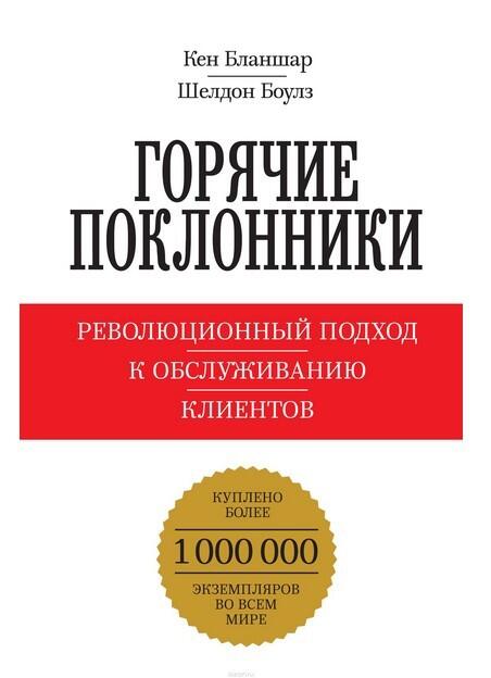Горячие поклонники. Революционный подход к обслуживанию клиентов.